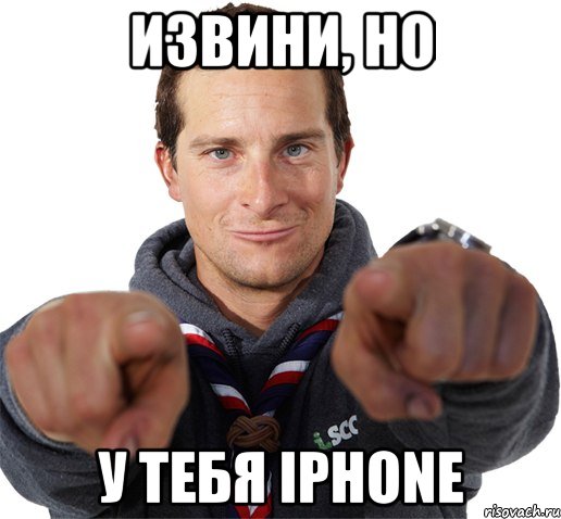 извини, но у тебя iphone, Мем прикол