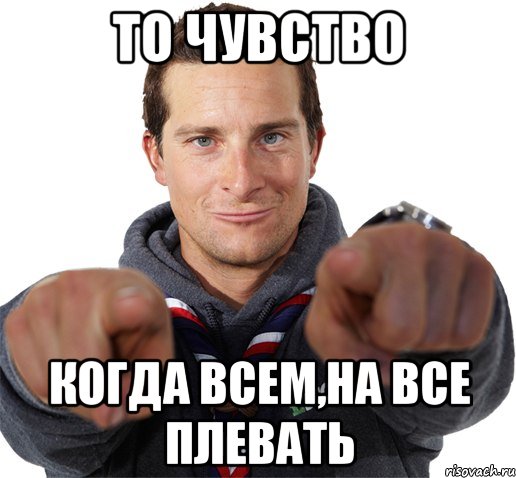 то чувство когда всем,на все плевать, Мем прикол