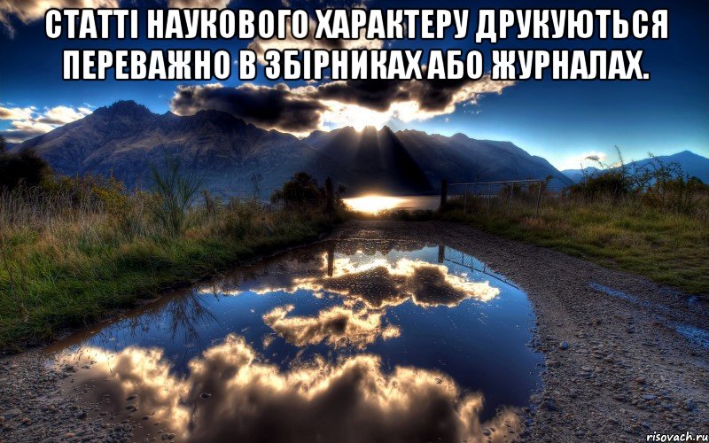 статті наукового характеру друкуються переважно в збірниках або журналах. 