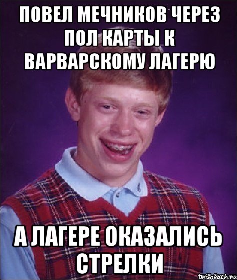 повел мечников через пол карты к варварскому лагерю а лагере оказались стрелки, Мем Неудачник Брайан