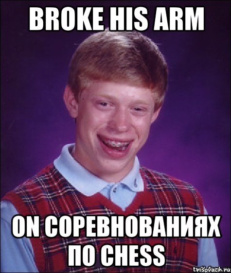 broke his arm on соревнованиях по chess, Мем Неудачник Брайан