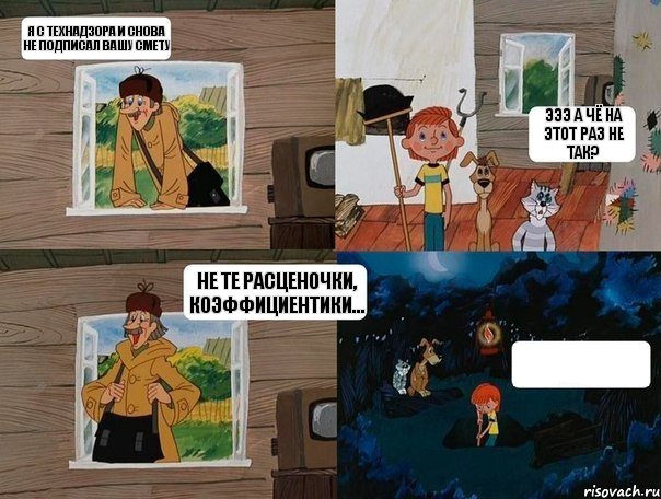 Я с технадзора и снова не подписал вашу смету Эээ а чё на этот раз не так? Не те расценочки, коэффициентики... , Комикс  Простоквашино (Печкин)