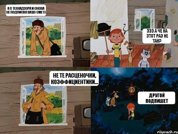 Я с технадзора и снова не подписал вашу смету Эээ а чё на этот раз не так? Не те расценочки, коэффициентики... другой подпишет, Комикс  Простоквашино (Печкин)