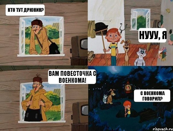 кто тут Дрюнин? нууу, я вам повесточка с военкома! с военкома говорил?, Комикс  Простоквашино (Печкин)