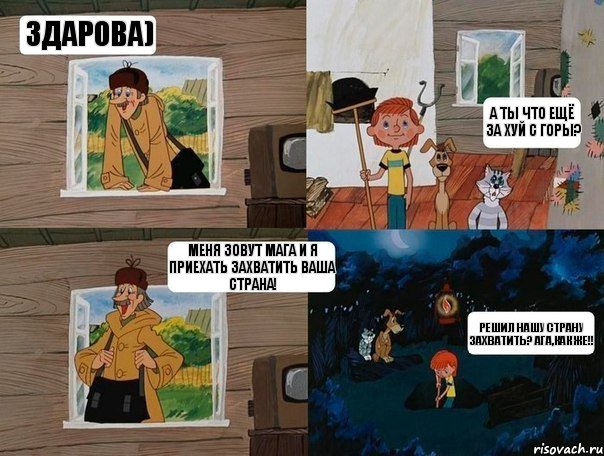 Здарова) А ты что ещё за хуй с горы? меня зовут Мага и я приехать захватить ваша страна! решил нашу страну захватить? ага,как же!!, Комикс  Простоквашино (Печкин)