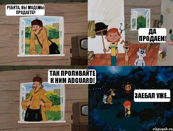 Ребята, вы модемы продаете? Да продаем! Так проливайте к ним adguard! Заебал уже..., Комикс  Простоквашино (Печкин)