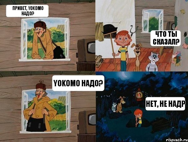 Привет, Yokomo надо? Что ты сказал? Yokomo надо? Нет, не надр, Комикс  Простоквашино (Печкин)