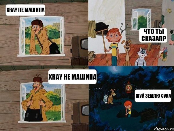 Xray не машина Что ты сказал? Xray не машина Жуй землю сука, Комикс  Простоквашино (Печкин)