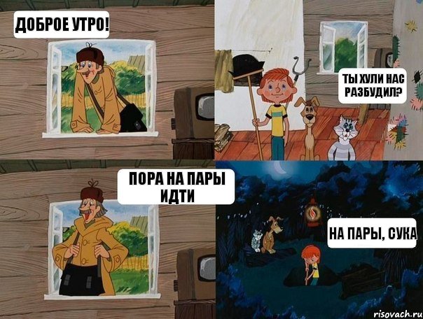 Доброе утро! Ты хули нас разбудил? Пора на пары идти На пары, сука, Комикс  Простоквашино (Печкин)