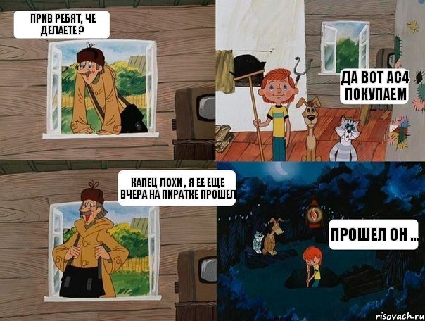 Прив ребят, че делаете ? Да вот АС4 покупаем Капец Лохи , Я ее еще вчера на пиратке прошел Прошел он ..., Комикс  Простоквашино (Печкин)