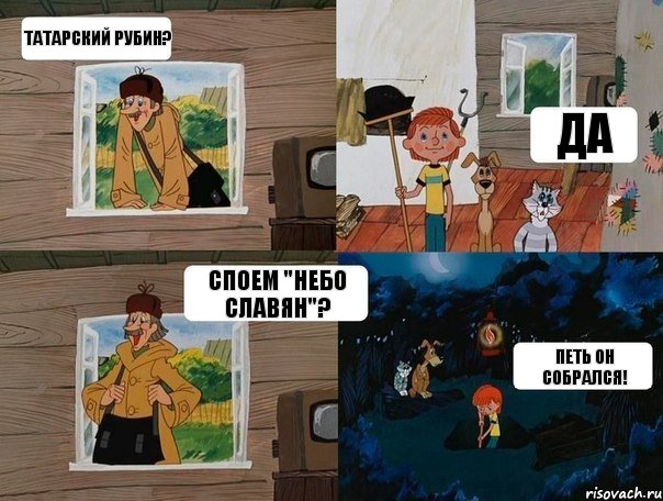 Татарский РУБИН? ДА Споем "Небо Славян"? ПЕТЬ он собрался!, Комикс  Простоквашино (Печкин)