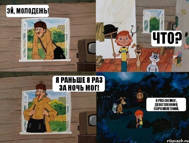 Эй, молодежь! Что? Я раньше 8 раз за ночь мог! 8 раз он мог, девственник сорокалетний., Комикс  Простоквашино (Печкин)