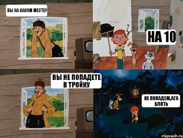 вы на каком месте? на 10 вы не попадете в тройку не попадем,ага блять, Комикс  Простоквашино (Печкин)