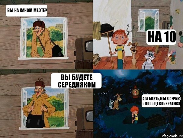 вы на каком месте? на 10 вы будете середняком ага блять,мы в Серию Б вообще собираемся, Комикс  Простоквашино (Печкин)