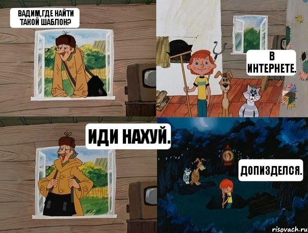 Вадим,где найти такой шаблон? В интернете. Иди нахуй. Допизделся., Комикс  Простоквашино (Печкин)