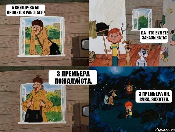 а скидочка 50 процетов работает? да, что будете заказывать? 3 премьера пожалуйста. 3 премьера он, сука, захотел., Комикс  Простоквашино (Печкин)