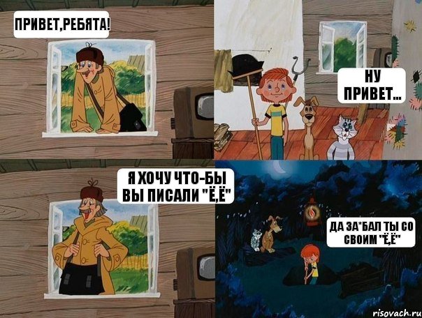 Привет,ребята! Ну привет... Я хочу что-бы вы писали "ё,Ё" Да за*бал ты со своим "ё,Ё", Комикс  Простоквашино (Печкин)