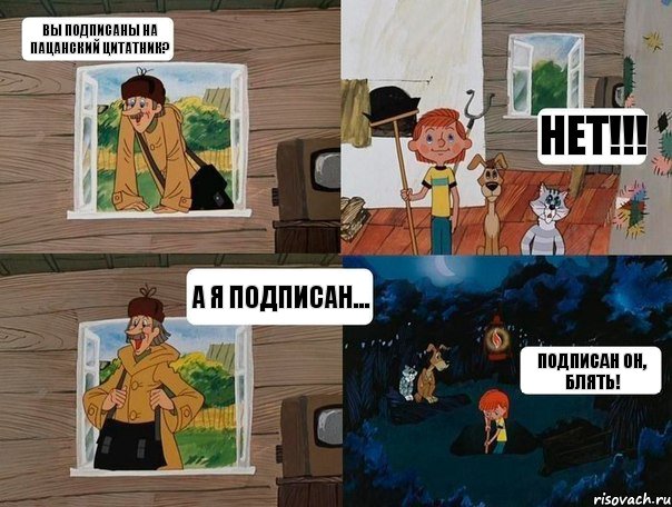 Вы подписаны на пацанский цитатник? Нет!!! А я подписан... Подписан он, блять!, Комикс  Простоквашино (Печкин)