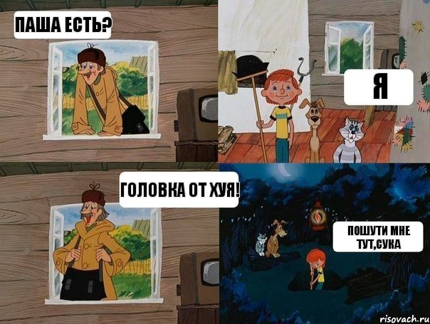 ПАША ЕСТЬ? Я ГОЛОВКА ОТ ХУЯ! ПОШУТИ МНЕ ТУТ,СУКА