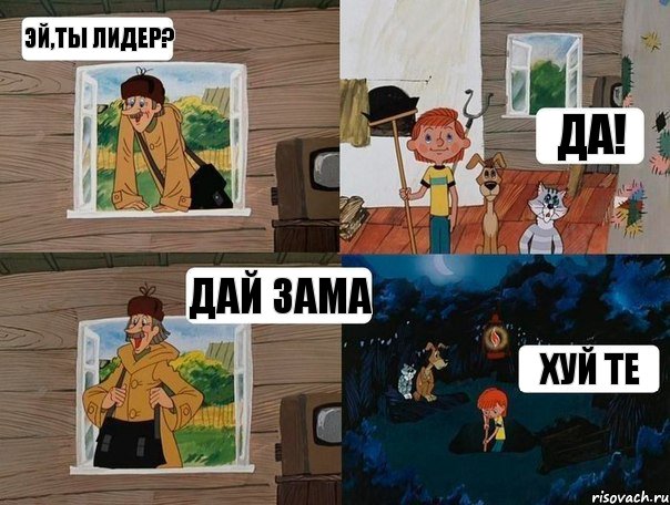 Эй,ты лидер? Да! Дай зама Хуй те