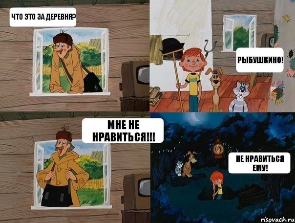 Что это за деревня? Рыбушкино! Мне не нравиться!!! Не нравиться ему!, Комикс  Простоквашино (Печкин)