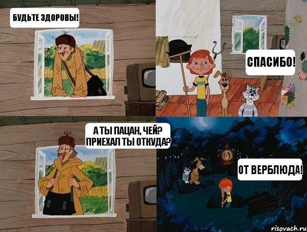 Будьте здоровы! Спасибо! А ты пацан, чей? Приехал ты откуда? От верблюда!, Комикс  Простоквашино (Печкин)