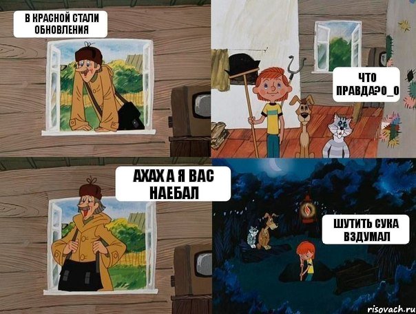 в красной стали обновления что правда?О_О ахах а я вас наебал шутить сука вздумал, Комикс  Простоквашино (Печкин)