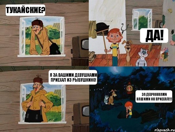 Тукайские? ДА! Я за Вашими девушками приехал из Рыбушкино! За девчонками нашими он приехал!!!, Комикс  Простоквашино (Печкин)