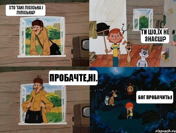 хто такі Лісіська і Ліпіська? ти шо,їх не знаєш? пробачте,ні. Бог пробачить:), Комикс  Простоквашино (Печкин)