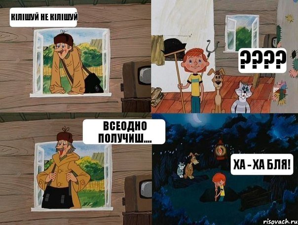 Кілішуй не кілішуй ???? всеодно получиш.... ха - ха бля!, Комикс  Простоквашино (Печкин)