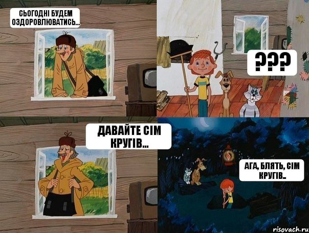 Сьогодні будем оздоровлюватись... ??? давайте сім кругів... ага, блять, сім кругів.., Комикс  Простоквашино (Печкин)