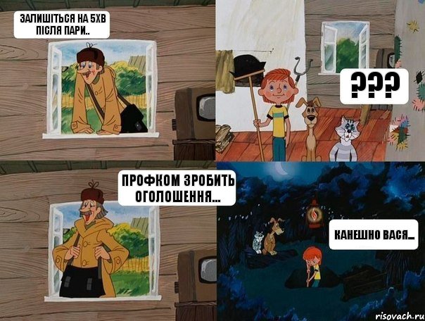 Залишіться на 5хв після пари.. ??? профком зробить оголошення... КАнешно вася..., Комикс  Простоквашино (Печкин)