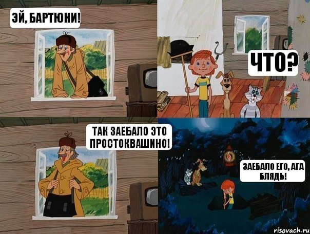 Эй, бартюни! Что? Так заебало это простоквашино! Заебало его, ага блядь!, Комикс  Простоквашино (Печкин)