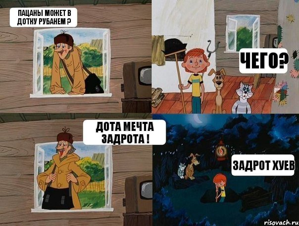 Пацаны может в дотку рубанем ? Чего? Дота мечта задрота ! Задрот хуев, Комикс  Простоквашино (Печкин)