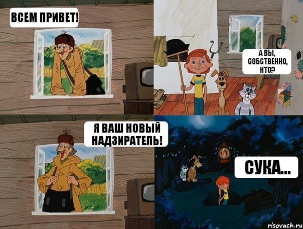 Всем привет! А вы, собственно, кто? Я ваш новый надзиратель! Сука...