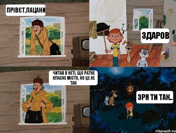 Прівєт,пацани Здаров Читав в неті, що Ратне класне місто, но це не так зря ти так.., Комикс  Простоквашино (Печкин)