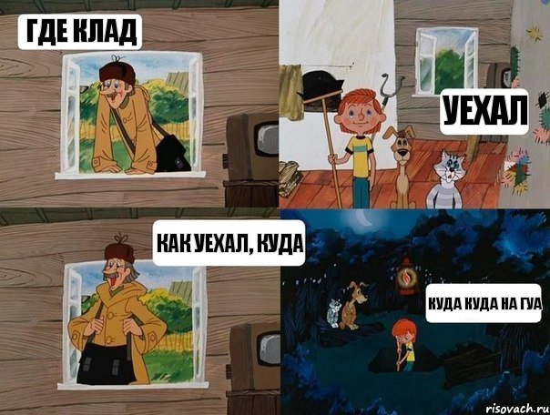 где клад уехал как уехал, куда куда куда на гуа