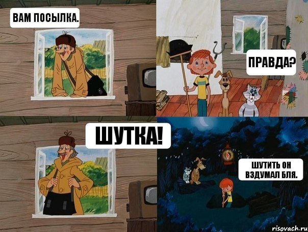 Вам посылка. Правда? Шутка! Шутить он вздумал бля., Комикс  Простоквашино (Печкин)