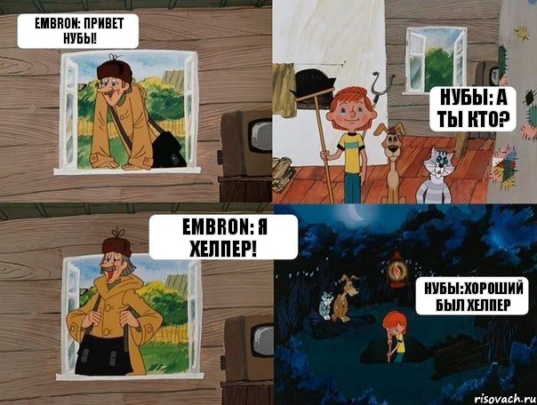 Embron: Привет нубы! Нубы: А ты кто? Embron: Я хелпер! Нубы: Хороший был Хелпер, Комикс  Простоквашино (Печкин)