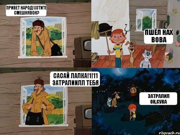 Привет народ!Хотите смешнявок? Пшёл нах Вова Сасай лалка!1!11 Затралиилл тебя Затралил он,сука, Комикс  Простоквашино (Печкин)