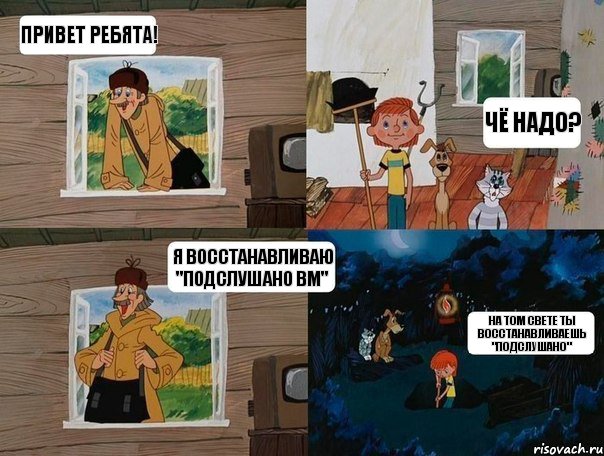 Привет ребята! Чё надо? Я восстанавливаю "Подслушано ВМ" На том свете ты восстанавливаешь "Подслушано", Комикс  Простоквашино (Печкин)