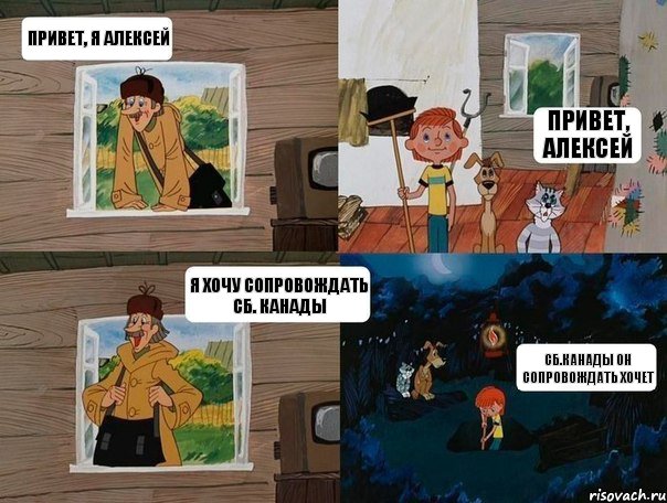 Привет, я Алексей Привет, Алексей Я хочу сопровождать сб. Канады сб.Канады он сопровождать хочет, Комикс  Простоквашино (Печкин)