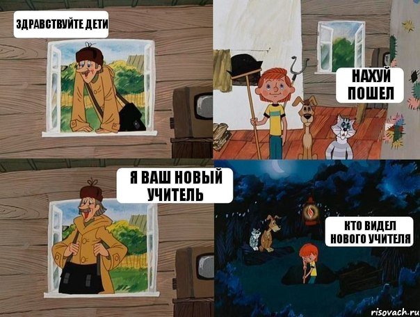 Здравствуйте дети нахуй пошел я ваш новый учитель кто видел нового учителя, Комикс  Простоквашино (Печкин)