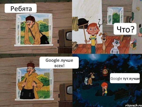 Ребята Что? Google лучше всех! Google тут лучше, Комикс  Простоквашино (Печкин)