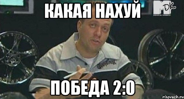 какая нахуй победа 2:0, Мем Монитор (тачка на прокачку)