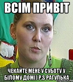 всім привіт чекайте мене у суботу у білому домі) p.s рагулька, Мем Психолог Лейла