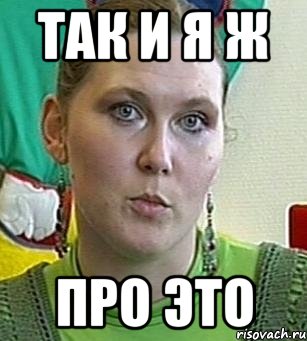 так и я ж про это, Мем Психолог Лейла