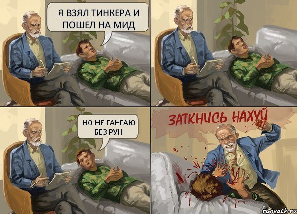 Я взял Тинкера и пошел на мид Но не гангаю без рун, Комикс  психолог