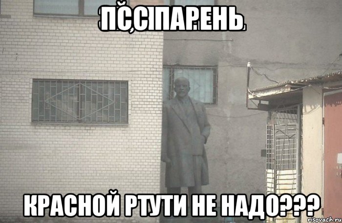 псс парень красной ртути не надо???