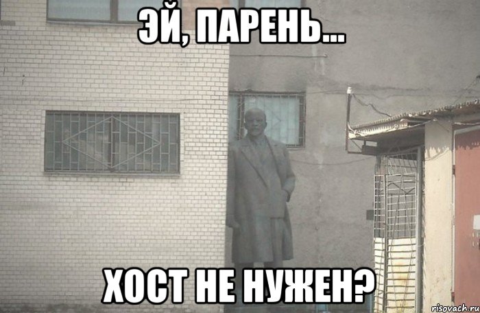  хост не нужен?, Мем псс парень